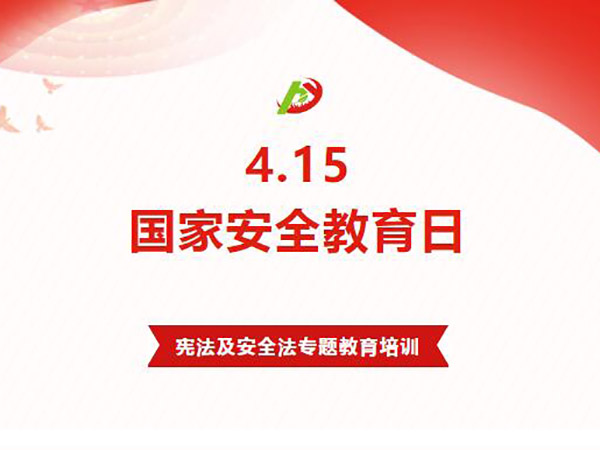 415全民國(guó)家安全教育日丨益和熱力開展憲法及安全法專題教育培訓(xùn)